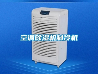 行業新聞空調除濕機制冷機