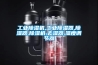 工業除濕機,工業除濕器,除濕器,除濕機,去濕器,濕度調節器