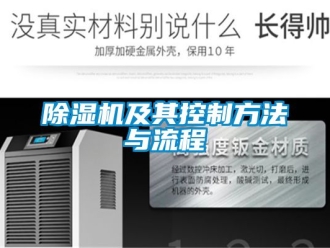 行業(yè)新聞除濕機(jī)及其控制方法與流程