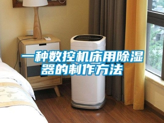 行業新聞一種數控機床用除濕器的制作方法