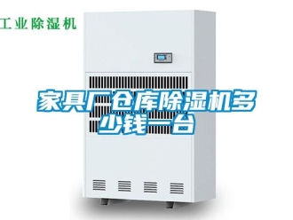 企業(yè)新聞家具廠倉庫除濕機多少錢一臺
