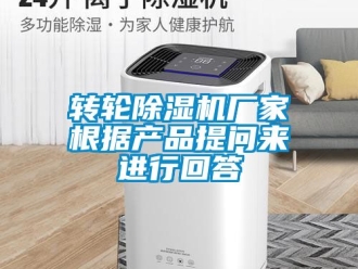 企業新聞轉輪除濕機廠家根據產品提問來進行回答