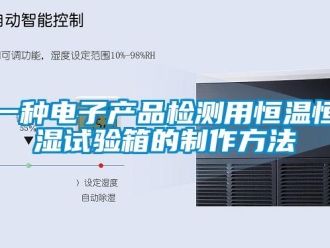 知識百科一種電子產品檢測用恒溫恒濕試驗箱的制作方法