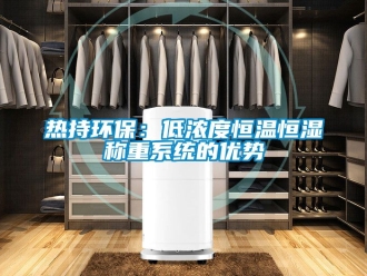 知識百科熱持環保：低濃度恒溫恒濕稱重系統的優勢