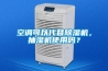 空調可以代替除濕機，抽濕機使用嗎？