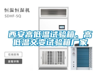 常見問題西安高低溫試驗箱、高低溫交變試驗箱廠家