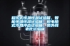 程控式恒溫恒濕試驗箱，智能恒溫恒濕試驗箱，微電腦式冷熱沖擊試驗箱，紫外線老化試驗箱