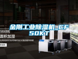常見問題金剛工業(yè)除濕機(jī)_CF50KT