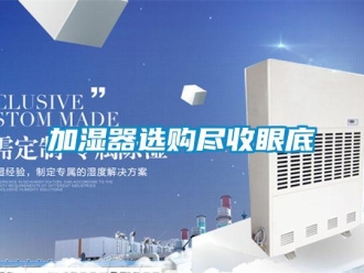 行業新聞加濕器選購盡收眼底