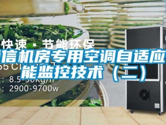 知識(shí)百科通信機(jī)房專用空調(diào)自適應(yīng)節(jié)能監(jiān)控技術(shù)（二）