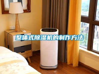 行業新聞整體式除濕機的制作方法