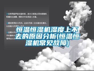 知識百科恒溫恒濕機濕度上不去的原因分析(恒溫恒濕機常見故障)
