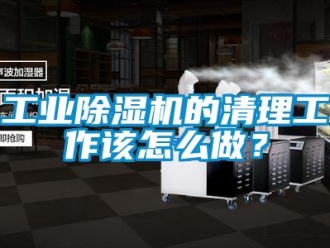 常見問題工業除濕機的清理工作該怎么做？