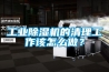工業除濕機的清理工作該怎么做？