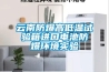 云南防爆高低溫試驗箱進口電池防爆環境實驗