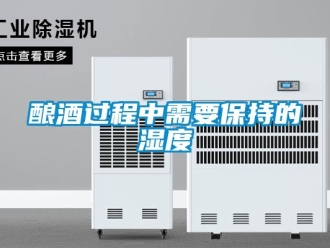 行業(yè)新聞釀酒過程中需要保持的濕度