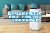 醫(yī)院除濕機專用認證廠家直銷 上海懿凌除濕專家解決潮濕問題