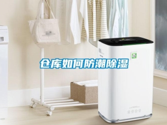 企業新聞倉庫如何防潮除濕