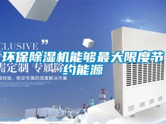 行業(yè)新聞環(huán)保除濕機(jī)能夠最大限度節(jié)約能源