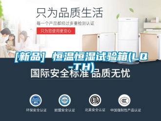 常見問題[新品] 恒溫恒濕試驗箱(LQ-TH)
