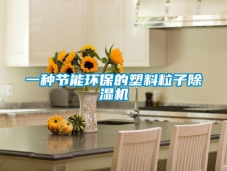 行業新聞一種節能環保的塑料粒子除濕機