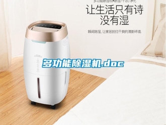 行業新聞多功能除濕機.doc