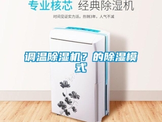 企業(yè)新聞?wù){(diào)溫除濕機(jī)？的除濕模式