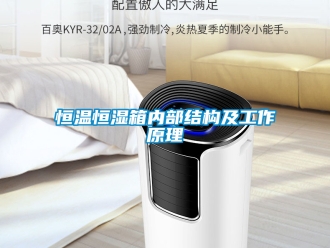 知識百科恒溫恒濕箱內部結構及工作原理