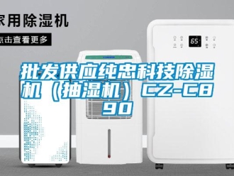 行業新聞批發供應純忠科技除濕機（抽濕機）CZ-C890