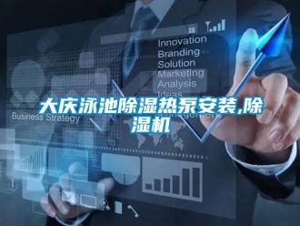 行業新聞大慶泳池除濕熱泵安裝,除濕機