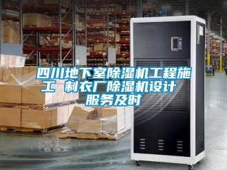 行業新聞四川地下室除濕機工程施工 制衣廠除濕機設計 服務及時
