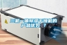 三機一體除濕干燥機的產品優勢 ？
