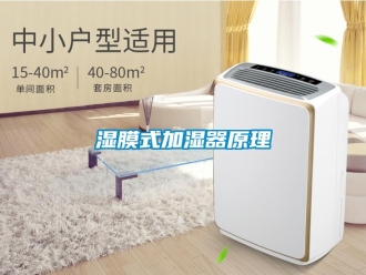 知識百科濕膜式加濕器原理