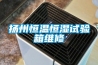 揚(yáng)州恒溫恒濕試驗(yàn)箱維修
