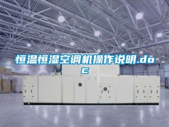 知識百科恒溫恒濕空調機操作說明.doc