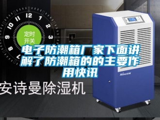 常見問題電子防潮箱廠家下面講解了防潮箱的的主要作用快訊
