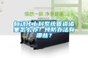 自動化上料系統(tǒng)管道堵塞怎么辦？預(yù)防辦法有哪些？