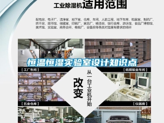 知識百科恒溫恒濕實驗室設計知識點