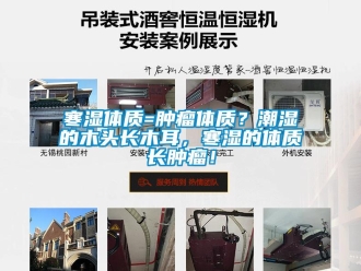 行業新聞寒濕體質=腫瘤體質？潮濕的木頭長木耳，寒濕的體質長腫瘤！