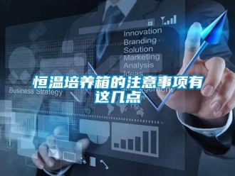 知識百科恒溫培養箱的注意事項有這幾點
