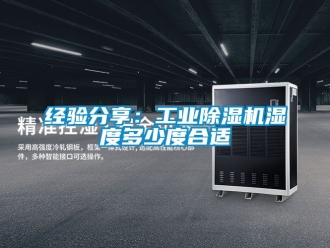 常見問題經驗分享：工業除濕機濕度多少度合適