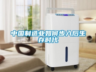 常見問題中國制造業(yè)如何步入后生存時代