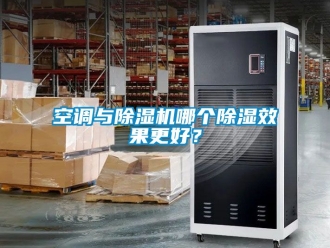 行業新聞空調與除濕機哪個除濕效果更好？