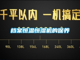 知識百科檔案恒溫恒濕機的保養