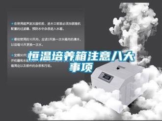 知識百科恒溫培養箱注意八大事項