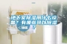 地下室除濕用什么設備？有哪些可以除濕？