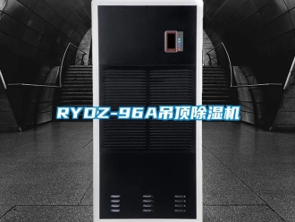 企業新聞RYDZ-96A吊頂除濕機