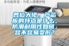 各位大佬，蘆芯板的特點(diǎn)是什么，防潮耐用性如何，容不容易變形？
