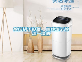 行業(yè)新聞棉紗烘干設(shè)備，棉紗烘干除濕一體機(jī)