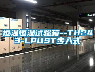 知識百科恒溫恒濕試驗箱--TH243-LPUST步入式